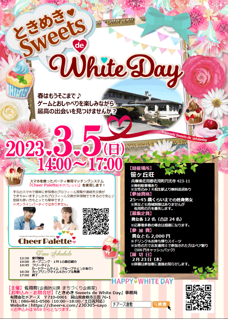 ときめき Sweets ｄe White Day